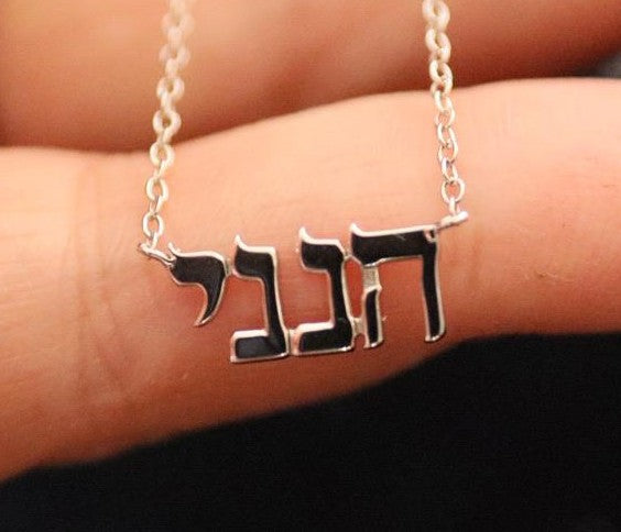 Hineni "Here I Am" Hebrew Necklace in Gold and Silver