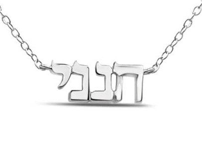 Hineni "Here I Am" Hebrew Necklace in Gold and Silver