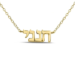 Hineni "Here I Am" Hebrew Necklace in Gold and Silver